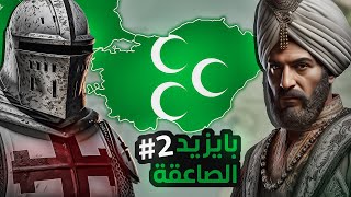 السلطان بايزيد الصاعقة #2 | معركة نيكوبوليس