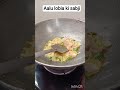Easy tarike se banae aalu lobia ki sabji # recipe