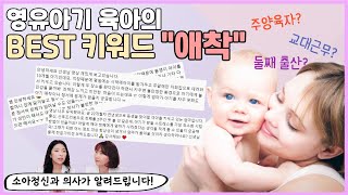 아이와 오래 함께 있지 못하는 부모, 애착 형성이 어려울까요? _ 애착 댓글 특집 1편 _ 육아전문의학 채널 NO 1. 