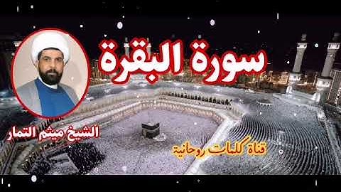 سورة البقرة كاملة اكثر من ساعتين مرتبة بصوت الشيخ ميثم التمار