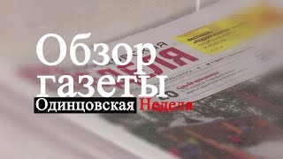 Обзор газеты "Одинцовская неделя"  17.05.24