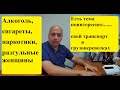 Алкоголь?Сигареты?наркотики?Разгульные Женщины?- Всё не то, когда есть свой транспорт.