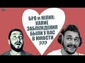 БРО И ЮЛИКОМ: КАКИЕ ЗАБЛУЖДЕНИЯ БЫЛИ У ВАС В ЮНОСТИ ? (18+)