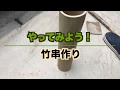 【やってみよう】 竹を割って竹串を作ってみました！