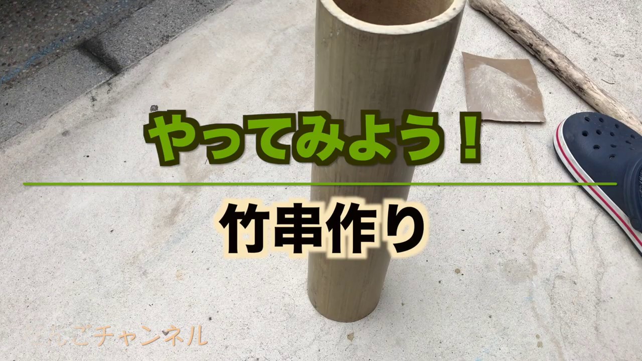 やってみよう 竹を割って竹串を作ってみました Youtube