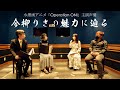 水墨画アニメの主演声優・今柳りささんと対談【前編】- Operation ONI