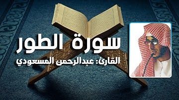 سورة الطور شفاء الروح من كل اوجاعها  بصوت عبد الرحمن المسعودي