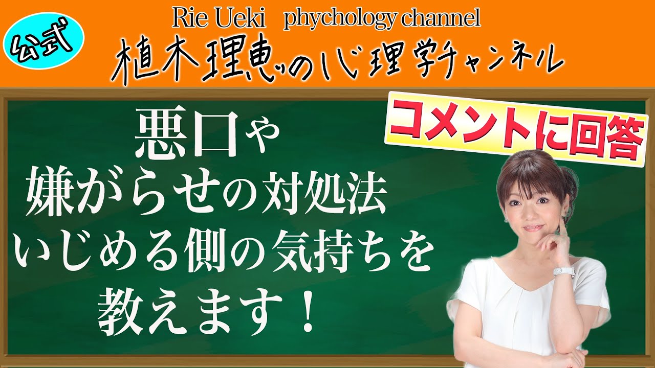 悪口やいやがらせへの対処法 いじめる側の気持ちを教えます Youtube