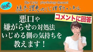 悪口やいやがらせへの対処法 いじめる側の気持ちを教えます！