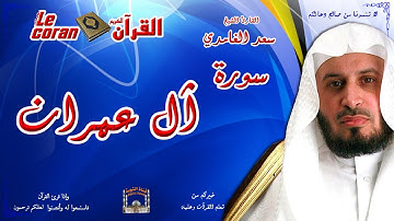 Saad AL Ghamidi - Ala imran (HD-03) سعد الغامدي - سورة  آل عمـران