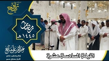 تراويح الليلة السادسة عشرة رمضان ١٤٤٥#تلاوات #قرآن #المصحف_المرتل #اَلَذِّكْرٌ_الحَكِيمٌ #تراويح