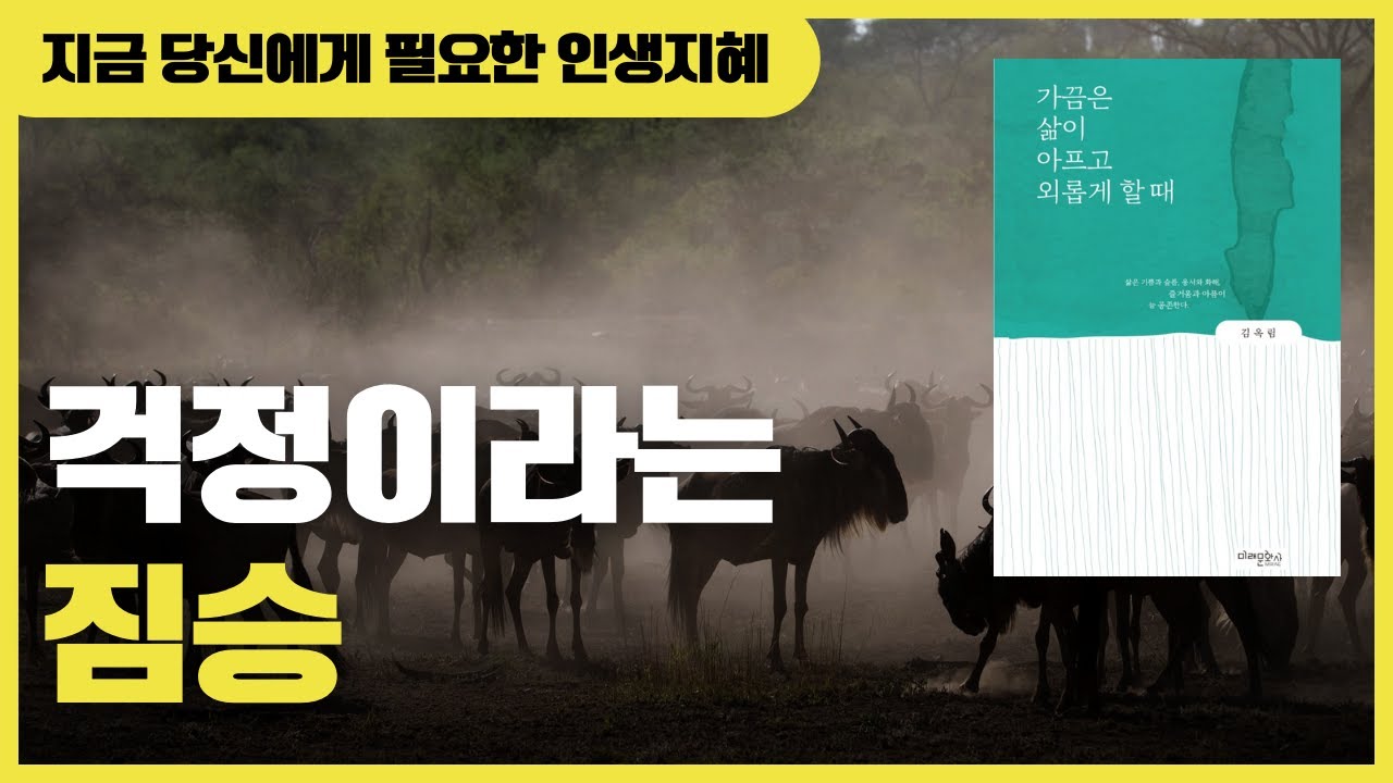 가끔은 삶이 아프고 외롭게 할 때 | 불안한 당신에게 필요한 인생지혜