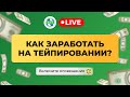 ✅Тейпирование  Как заработать на услуге. Средства реабилитации