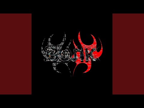KONOKTO - ВОЛК