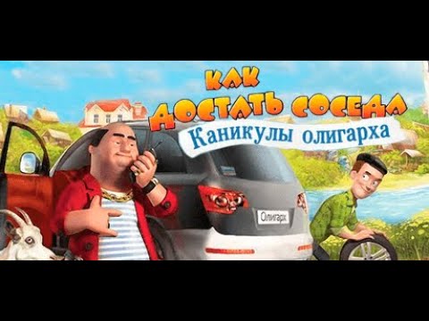 Видео: Прохождение игры "Как достать соседа 6: Каникулы олигарха" ПОЛНОЕ 100% БЕЗ КОММЕНТАРИЕВ