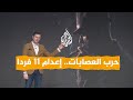شبكات | حرب العصابات.. الصين تعدم 11 من عصابة عائلة مينغ