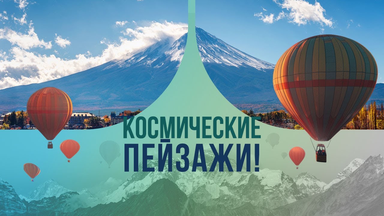 Космические пейзажи! Зачем ехать на русскую Фудзияму?