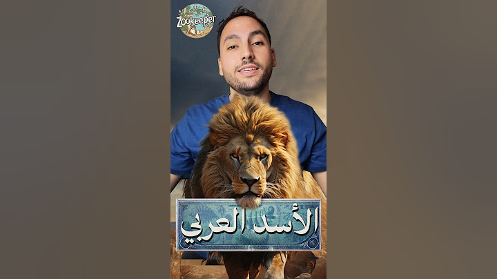 كيف انقرضت الأسود من الجزيرة العربية؟ #حيوانات #معلومات #أسد #انقراض #الجزيرة_العربية
