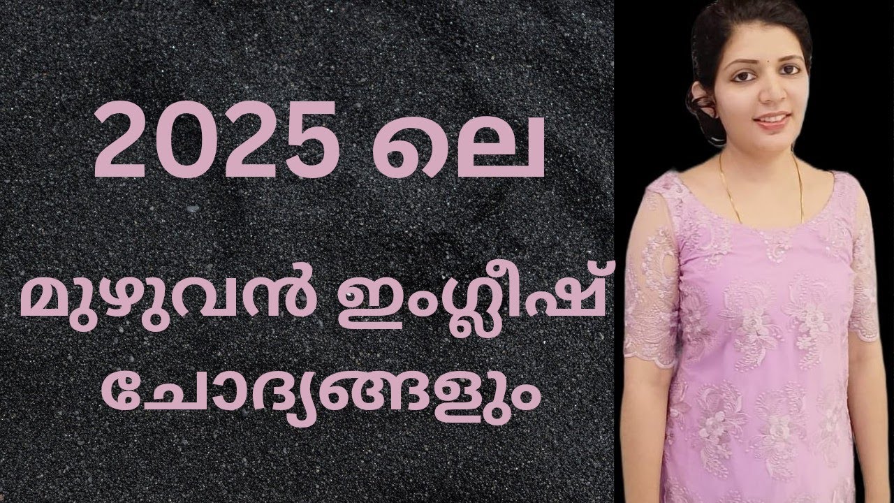 2025 മുഴുവൻ ഇംഗ്ലീഷ് ചോദ്യങ്ങളും  |degree level exam|asm |devaswom board|lab assistant| Sruthy