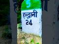 haldwani tour #remix #yt #song #loveguru #tiktokvideo #shorts #trending #youtubeshort #viralvideo