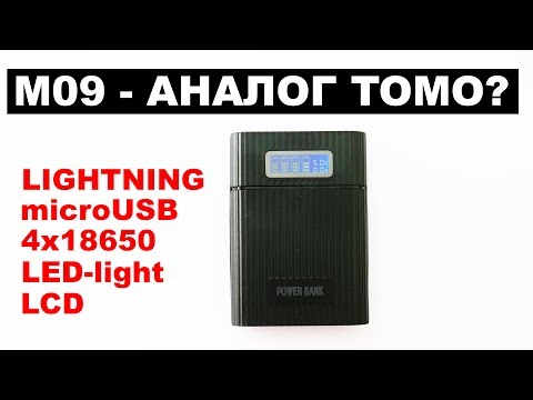 M09 Повербанк с защитой от переполюсовки / Lightning / 4x18650 / Аналог Tomo Soshine