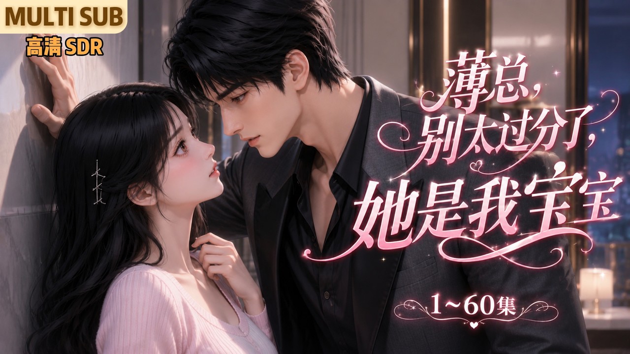 MULTI SUB《薄总，别太过分了，她是我宝宝》1~60集🌸沈青绾不小心招惹了一个偏执成狂的男人，还总喜欢叫她宝宝。被带回别墅那天，那人将她抵至墙角，滚烫呼吸覆在她脸上。 #漫剧 #小九追书吖