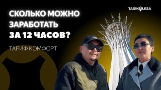СКОЛЬКО МОЖНО ЗАРАБОТАТЬ ЗА 12 ЧАСОВ В ЯНДЕКС ТАКСИ ТАРИФ КОМФОРТ?
