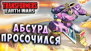 ПРОБУЖДЕНИЕ ЮНИКРОНА! АБСУРД ПРОСОЧИЛСЯ! Трансформеры Войны на Земле Transformers Earth Wars #190 ПРОБУЖДЕНИЕ ЮНИКРОНА! АБСУРД ПРОСОЧИЛСЯ! Трансформеры Войны на Земле Transformers Earth Wars #190