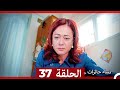 ‎نساء حائرات 37 - Nisa Hairat