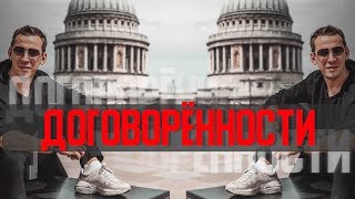 Договорённости в млм | А. Перевезенцев