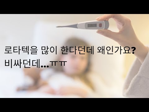 로타바이러스 예방접종 꼭 해야하나요? 로타텍 vs 로타릭스 비교 | Is Rotavirus Vaccine Necessary?