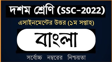 SSC 2022 Class 10 Bangla Assignment 2021 ।। ১ম সপ্তাহ ।। দশম শ্রেণির বাংলা এসাইনমেন্ট ২০২১ ।। OS000