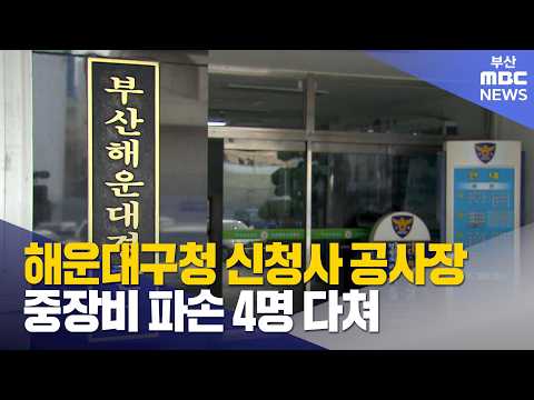 <strong>해운대구청</strong> 신청사 공사장서 중장비 부러져 4명 부상 (2026-07-31,금/뉴스투데이/부산MBC)