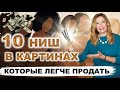 🔥🔥 Какие картины продаются? 10 ниш в картинах, которые легче продать на Etsy.