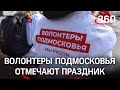 Волонтеры Подмосковья. Кто они?