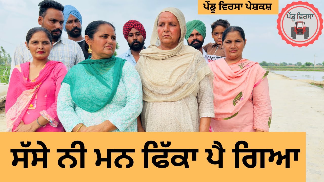 ਸੱਸੇ ਨੀ ਮਨ ਫਿੱਕਾ ਪੈ ਗਿਆ ep 382 |New Punjabi Short movie 2025 | Sukhpal Video |@PenduVirsaMansa