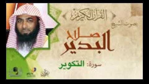 81سورة التكوير الشيخ صلاح البدير تلاوه خاشعه   المصحف المرتل  ابوعبدالله قناة امواتنا غفر الله لهم