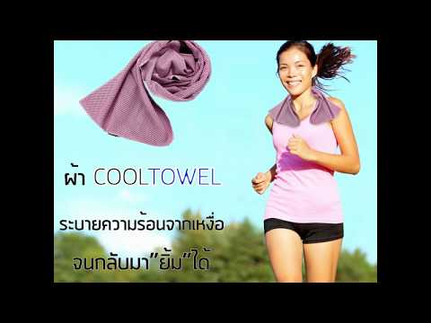 Cool Towel ผ้าซับเหงื่อที่น่าตื่นตาตื่นใจ  ผ้าขนหนูเย็นลดอุณหภูมิ ผ้าขนหนูซับเหงื่อ ผ้าขนหนูออกกำลังกาย