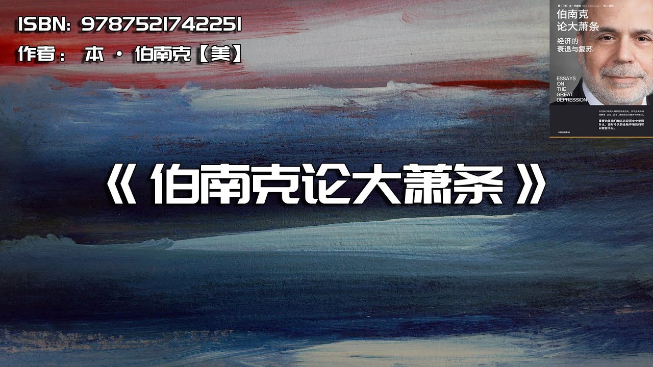 《伯南克论大萧条》经济的衰退与复苏