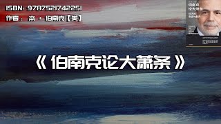《伯南克论大萧条》经济的衰退与复苏