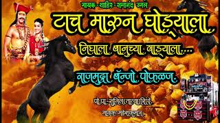 Download Lagu 🔥DJ🎠 टाच मारून घोड्याला निघाला बानुच्या वाड्याला 🐎(Active pad mix)राजमुद्रा बॅन्जो पोफळज... MP3 Download Lagu 🔥DJ🎠 टाच मारून घोड्याला निघाला बानुच्या वाड्याला 🐎(Active pad mix)राजमुद्रा बॅन्जो पोफळज... MP3