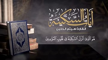 آيات السكينة - الشيخ هيثم الدخين
