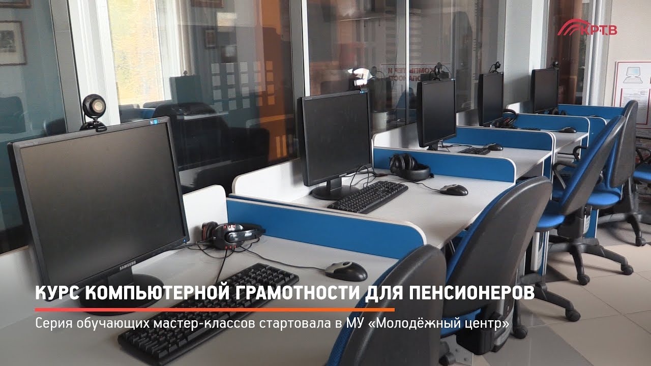 КРТВ. Курс компьютерной грамотности для пенсионеров - YouTube