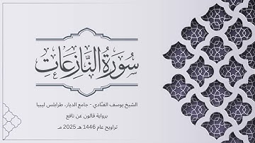 سورة النازعات | الشيخ يوسف الفنّادي | تراويح 1446-2025 | رواية قالون عن نافع | An-Naziat