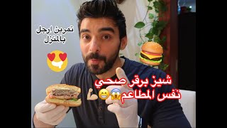 شيزبرجر صحي واقل سعرات !! تمرين ارجل