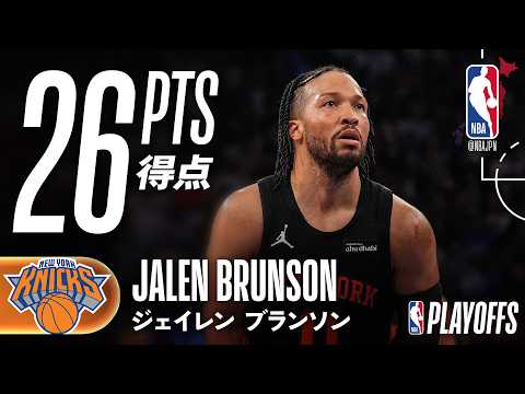 26得点🔥】ジェイレン・ブランソンがチームハイの得点で勝利を掴む