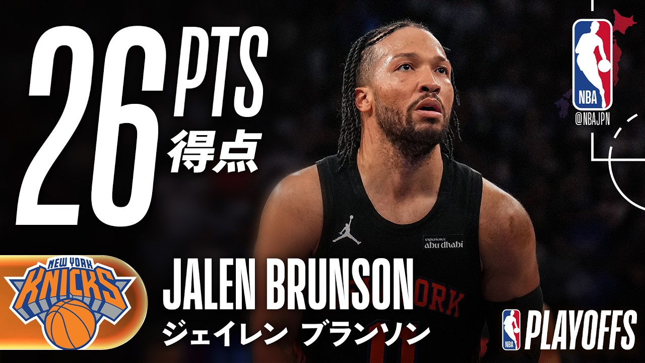 26得点🔥】ジェイレン・ブランソンがチームハイの得点で勝利を掴む