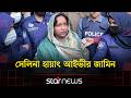 জুলাই হত্যাকাণ্ডের দুই মামলায় সেলিনা হায়াৎ আইভীর জামিন | Selina Hayat Ivy | High Court | Star News