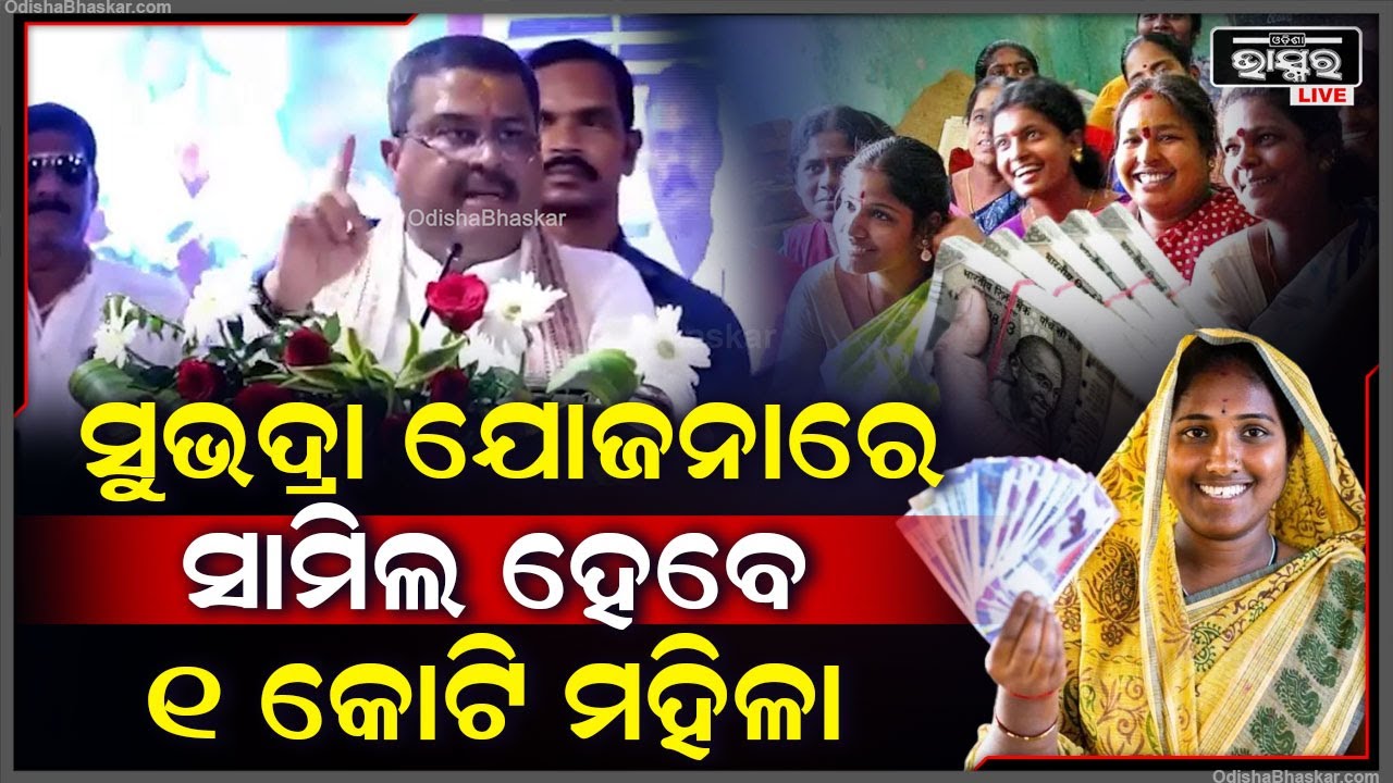 "ଓଡ଼ିଶାରେ ଯେତେ ଯୋଜନା ରହିଛି ସେଥି ମଧ୍ୟରୁ ସୁଭଦ୍ରା ଯୋଜନା ବଡ଼ ଯୋଜନା ହେବ" Dharmendra Pradhan