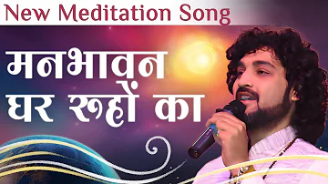 New Paramdham Meditation Song: Manbhavan Ghar Ruhon Ka | Brijesh Mishra | Awakening TV